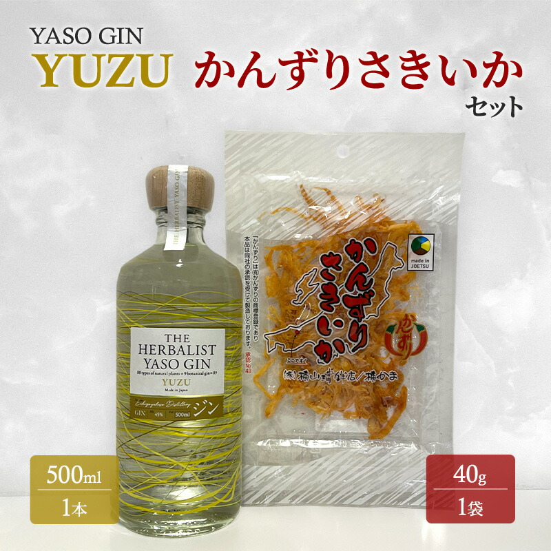 【ふるさと納税】YASOGIN(YUZU)かんずりさきいかセット クラフトジン お酒 新潟 上越 おつまみ|新潟県上越市