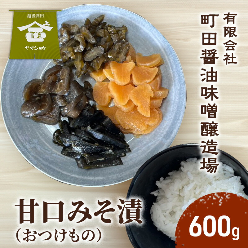 【ふるさと納税】甘口みそ漬（おつけもの）600g　漬物 甘口 ご飯のお供 酒のつまみにも 上越