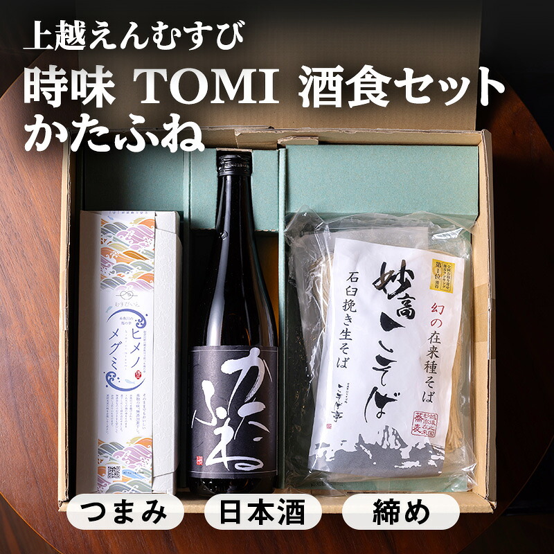 【ふるさと納税】【新潟県上越地方 3市合同プロジェクト】上越えんむすび 「時味 TOMI 酒食セット かたふね」【上越市】竹田酒造店 かたふね 日本酒 【糸魚川市】伝兵水産 姫の恵み つまみ 【妙高市】こそば亭 そば 蕎麦 ギフト 詰め合わせ 父の日｜新潟県上越市
