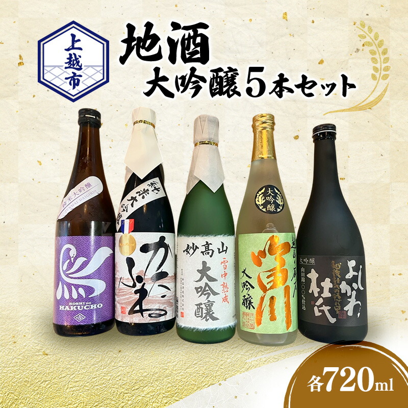 【ふるさと納税】【地酒|大吟醸セット】上越市 地酒 大吟醸720ml×5本セット 飲み比べ ギフト 大吟醸 かたふね 妙高山 越の白鳥 よしかわ杜氏 吟田川　熨斗対応 ギフト プレゼント 春 贈答