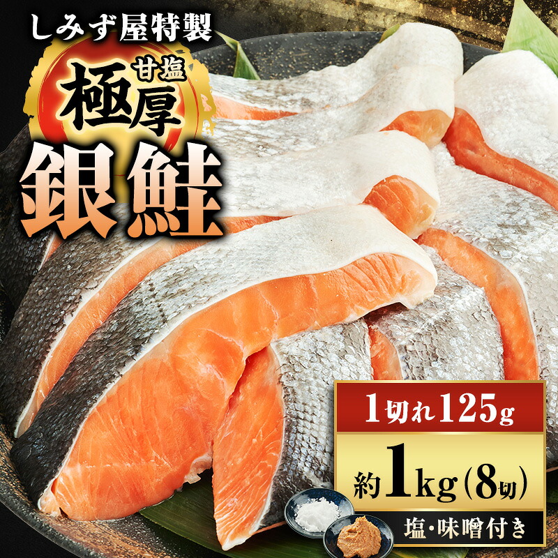 【ふるさと納税】極厚 甘塩 銀鮭 切身 8切（約1kg）新潟県 上越市 創業52年しみず屋特製 ふっくら　お届け：準備出来次第、順次発送いたします。
