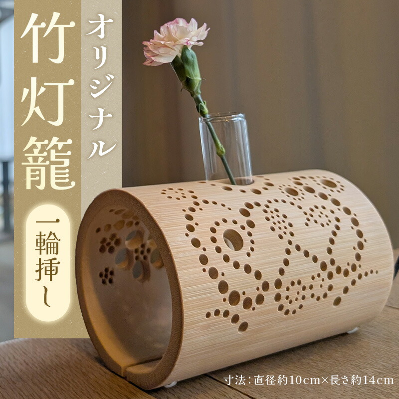 【ふるさと納税】【職人手作り】オリジナル 竹灯籠（一輪挿し）インテリア 竹 手作り 一輪挿し 花 新潟県 上越市