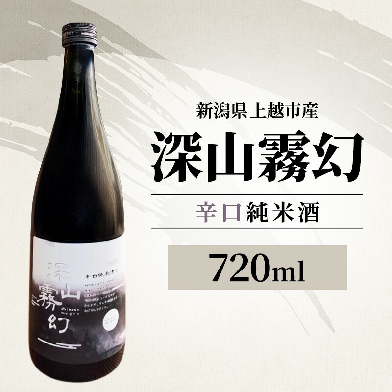 【ふるさと納税】【新潟県上越市産】辛口純米酒 深山霧幻 720ml 日本酒 地酒 ギフト 酒 贈り物 プレゼント ご当地 名酒｜新潟県上越市 9,800円