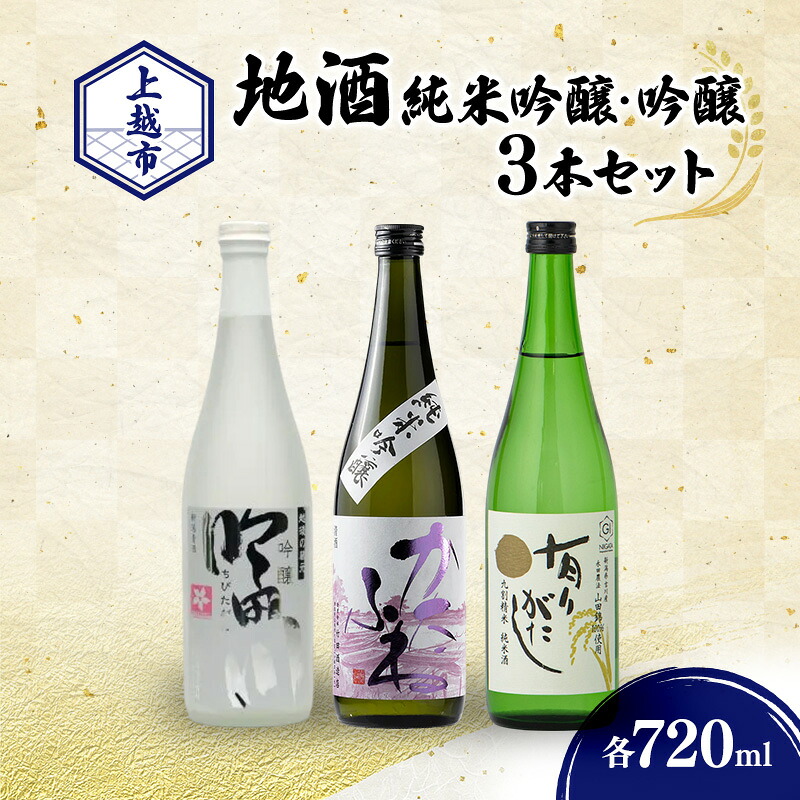【ふるさと納税】日本酒の地酒 純米・吟醸3銘柄 (かたふね ・ 吟田川 ・ 有りがたし) 飲み比べ 720ml×3本 セット 竹田酒造店 代々菊醸造 よしかわ杜氏の郷 お中元 夏ギフト 熨斗対応 ギフト プレゼント 夏 贈答|新潟県上越市