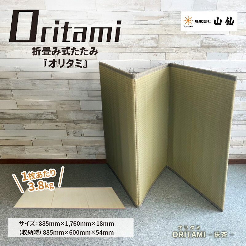 【ふるさと納税】折り畳み式 畳「ORITAMI NEO(オリタミ ネオ)」カラー：抹茶　マット 三つ折り コンパクト 災害用 アウトドア