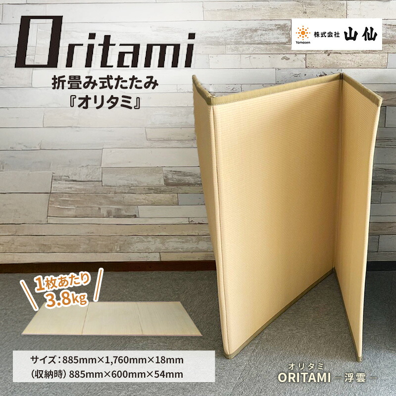 【ふるさと納税】折り畳み式 畳「ORITAMI NEO(オリタミ ネオ)」カラー：浮雲　マット 三つ折り コンパクト 災害用 アウトドア