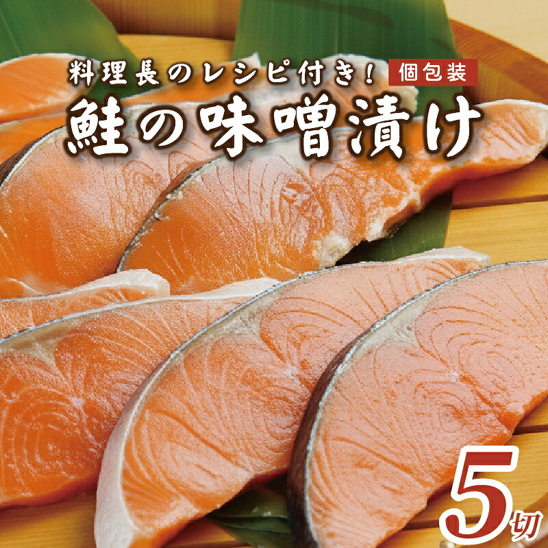 【ふるさと納税】【発酵のまち上越の味】 焼くだけ簡単 鮭 味噌漬け 5切 冷凍 個包装 料理長のレシピ付 ごはんが進む 小分け 送料無料　熨斗対応 ギフト プレゼント 春 贈答