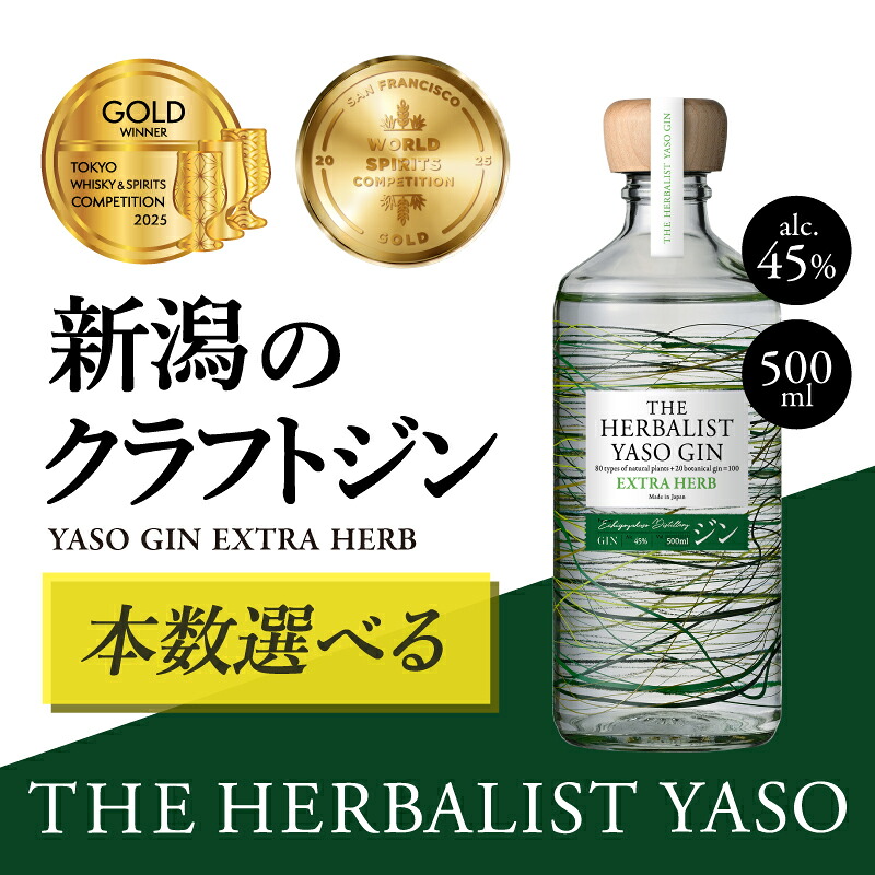 【ふるさと納税】ジン THE HERBALIST YASO GIN EXTRAHERB 500ml 1本 3本 6本 【TWSC2023金賞・2026銀賞、IWSC2024銀賞、WGA2026銀賞受賞】 越後薬草 お酒 クラフトジン お届け:入金確認後、順次発送|新潟県上越市