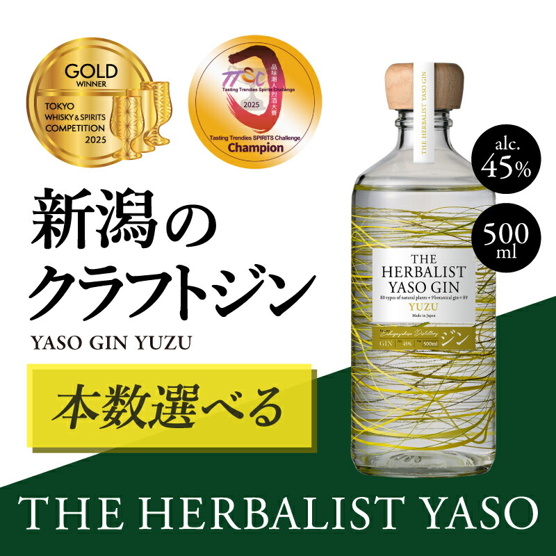 【ふるさと納税】THE HERBALIST YASO GIN YUZU500ｍｌ 1本 お酒 新潟クラフトジン クラフト ジン 新潟 新潟県産 にいがた 上越 上越産