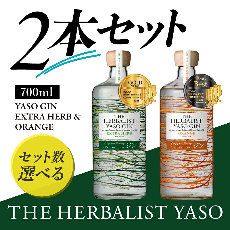 【ふるさと納税】THE HERBALIST YASO GIN EXTRAHERB・ORANGE 700ml 2本セット お酒 新潟クラフトジン クラフト ジン 新潟 新潟県産 にいがた 上越 上越産|新潟県上越市