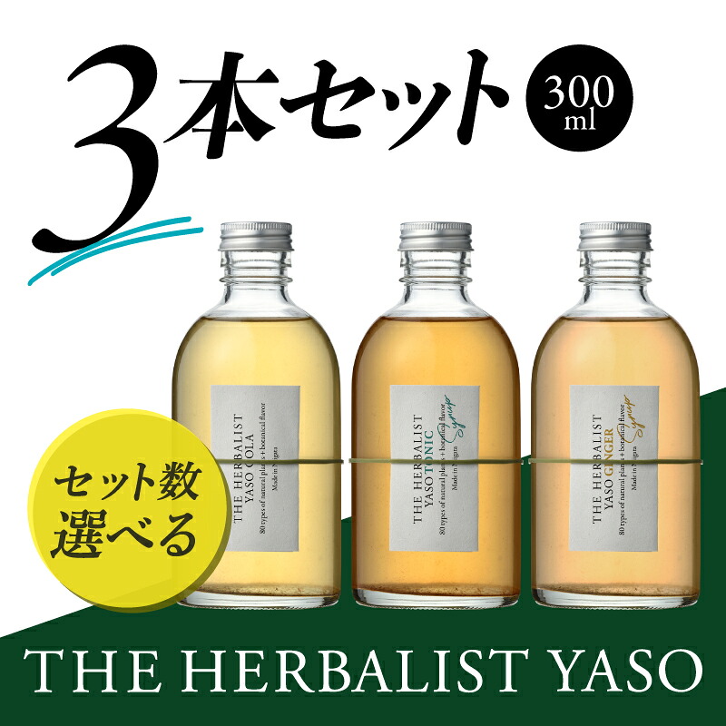 【ふるさと納税】THE HERBALIST YASO COLA・TONIC・GINGER 300ml 3本セット 新潟クラフトジン クラフト ジン 新潟 新潟県産 にいがた 上越 上越産