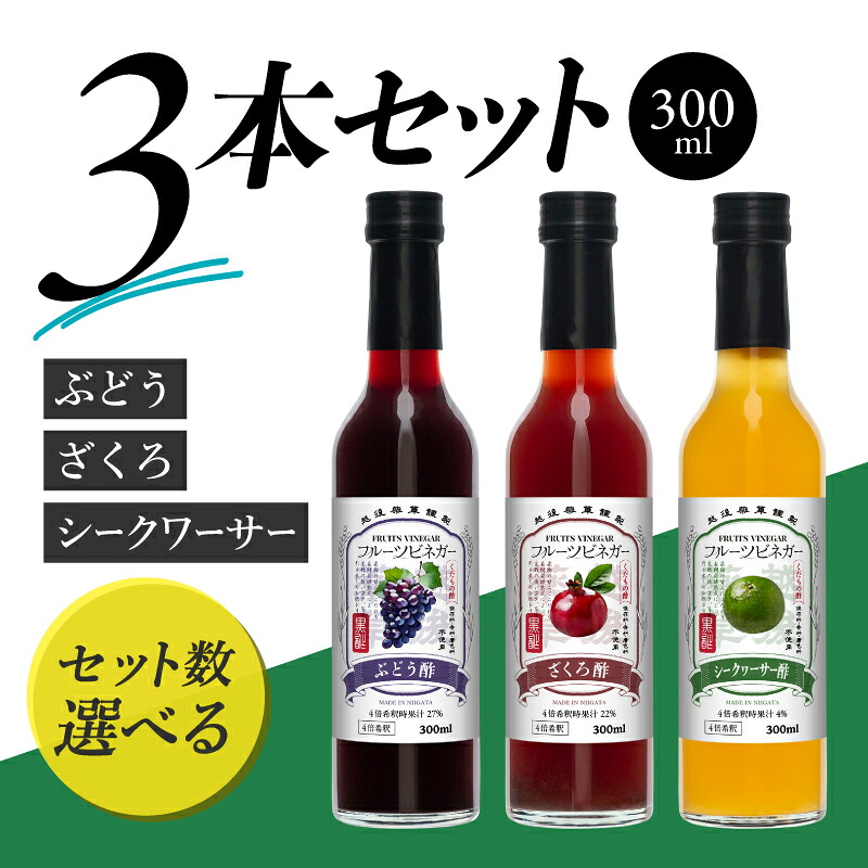 【ふるさと納税】フルーツビネガー 300ml 3本ギフトセット【ざくろ、シークワーサー、ぶどう】 飲むお酢 果実酢 ビネガー ドリンク 調味料 酢 瓶 国産 割り材 サワー ギフト プレゼント 送料無料 新潟 新潟県産 にいがた 上越 上越産|新潟県上越市