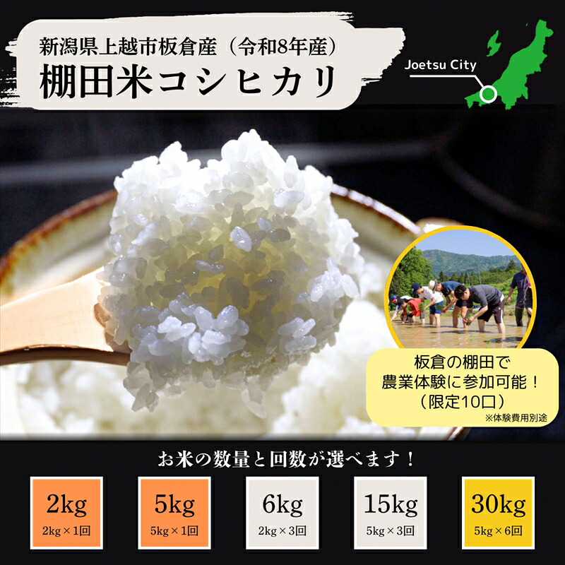 【ふるさと納税】【農業体験参加可能】 令和8年産 先行予約 新米 上越市 板倉区 棚田米 コシヒカリ 2kg 2キロ 5kg 5キロ 15kg 15キロ 30kg 30キロ 精米 定期便 新潟県産 米 お取り寄せ ブランド米　お届け：令和8年産：2026年11月上旬より順次発送いたします。 16,060円