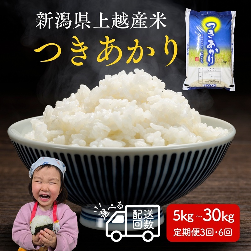 【ふるさと納税】先行予約 令和8年産 令和7年産 上越市産つきあかり 5kg 5キロ 30kg 30キロ（5kg&times;6回） 新米 精米 新潟 米 つきあかり 定期便 新潟県 上越市 限定 おすすめ 米ヴィレッジさんわ　お届け：記載の配送開始日から順次発送｜新潟県上越市 43,200円