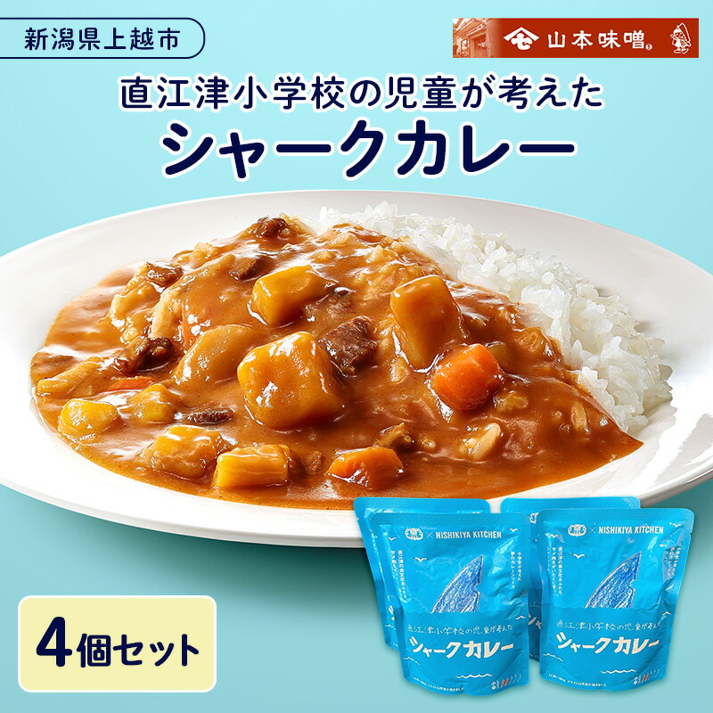 【ふるさと納税】直江津小学校の児童が考えたシャークカレー（180g×4個セット） レトルト カレー サメ肉 小辛 食品 常温保存 新潟県 上越市 山本味噌