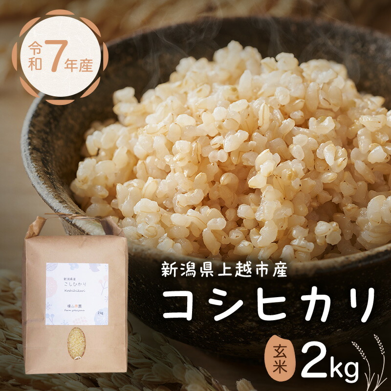 【ふるさと納税】新潟県特別栽培農作物 玄米 新潟県上越市産 横山農園 コシヒカリ 令和7年産 2kg（2kg×1袋）こしひかり お米 ご飯 送料無料