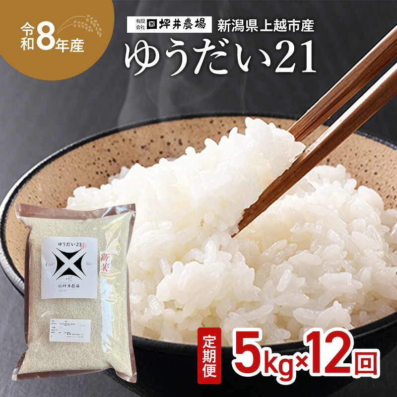 【ふるさと納税】先行予約 令和8年産 新潟県 上越市産 ゆうだい21 定期便 5kg×12回（60kg） 毎月配送 窒素封入 宇都宮大学で生まれた奇跡のお米 上越市 坪井農場　お届け：2026年10月下旬～2027年10月下旬
