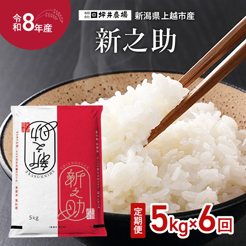 【ふるさと納税】先行予約 令和8年産 新潟県上越市産 窒素封入 新之助 定期便 5kg×6回(30kg) 毎月配送 上越市 坪井農場 お届け:2026年10月下旬~2027年10月下旬