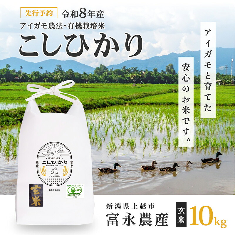 【ふるさと納税】先行予約 令和8年 新潟県産コシヒカリ 【アイガモ農法】 玄米 10kg 10キロ(5kg×2) JAS有機栽培米 上越市 三和区神田 富永農産 こしひかり お届け:2026年10月中旬~12月下旬まで|新潟県上越市
