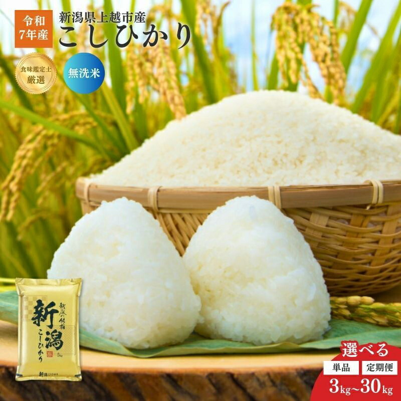 【ふるさと納税】令和7年産 新潟県産 コシヒカリ 【精米/無洗米】 3kg 5kg 10kg 15kg 20kg 30kg 定期便 1回 3回 毎月発送 こしひかり ファインリョーコク 新潟県 上越市 お届け:2025年10月中旬~2026年9月下旬まで|新潟県上越市