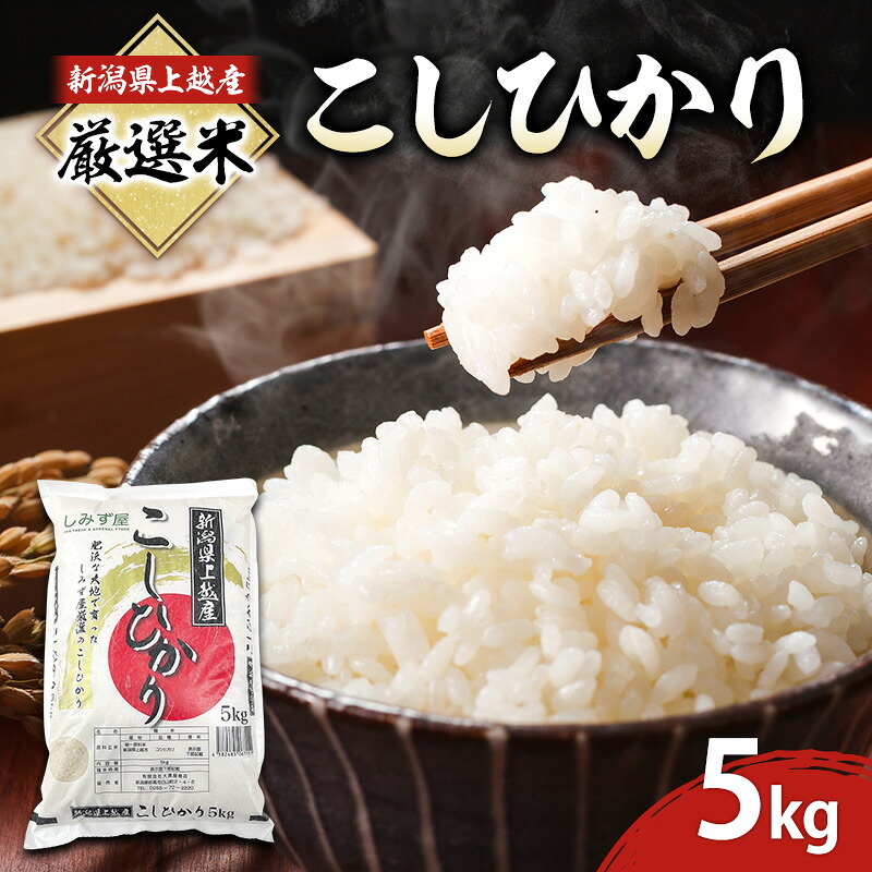 【ふるさと納税】令和7年 新潟県 上越産 厳選米 コシヒカリ 5kg 5キロ しみず屋 上越市 板倉区 精米 こしひかり　お届け：2026年10月中旬まで｜新潟県上越市