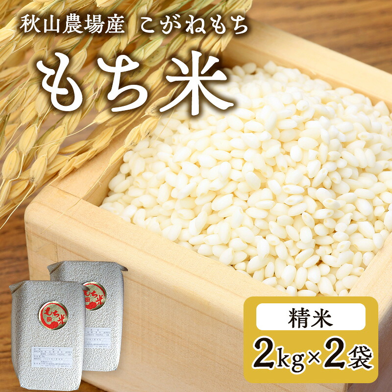 【ふるさと納税】先行予約 令和8年産 【もち米】【真空パック】新潟産こがねもち 2Kg&times;2袋 新潟 上越 アフコ 秋山農場　お届け：2026年10月中旬～12月下旬｜新潟県上越市