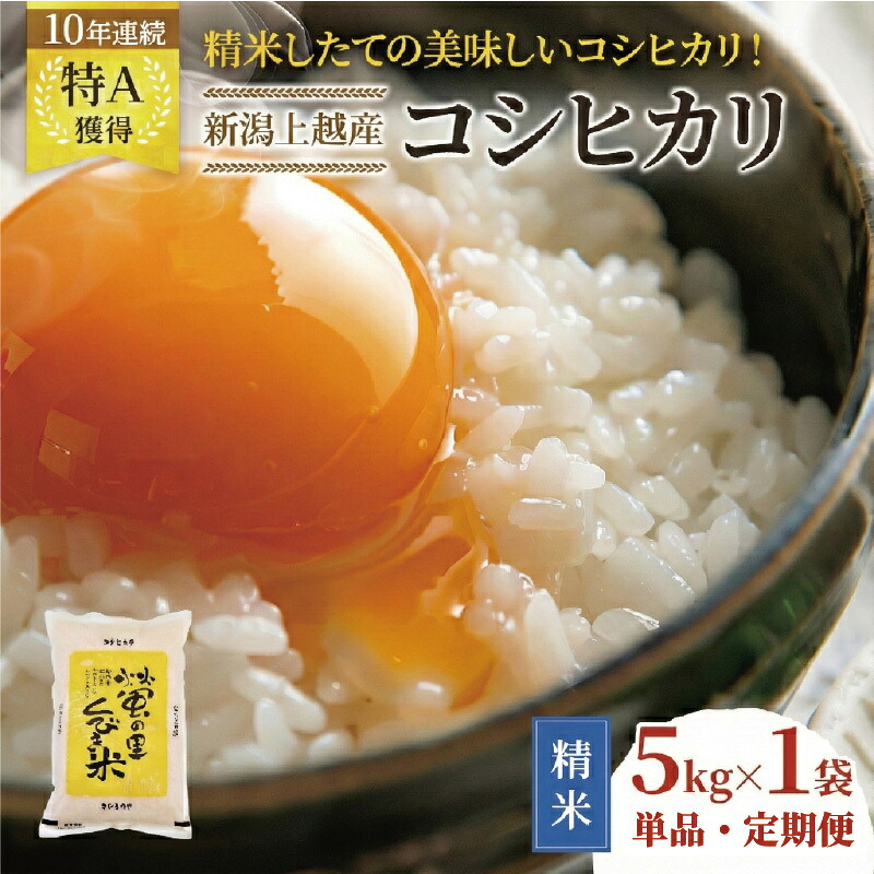 【ふるさと納税】高評価★4.85 【精米したて！】令和7年産 令和8年産 新潟県上越市産 コシヒカリ 5kg 5キロ 15kg 15キロ 30kg 30キロ 60kg 60キロ 定期便 3か月 6か月 12か月 3回 6回 12回 こしひかり 新米 先行予約 蛍の里　お届け：記載の配送開始日から順次発送｜新潟県上越市