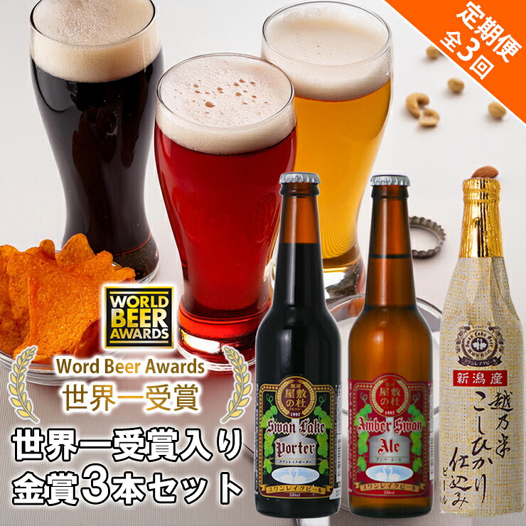 【ふるさと納税】 ビール スワンレイクビール 3回定期便 世界一金賞受賞入り 金賞3本セット 阿賀野市 新潟県 阿賀野 クラフト 飲み比べ クラフトビール 地ビール ビール お酒 酒 詰め合わせ 故郷納税｜新潟県阿賀野市