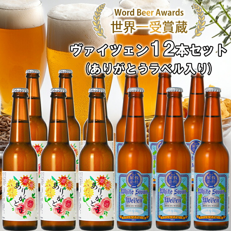 【ふるさと納税】 ビール スワンレイクビール ホワイトスワンヴァイツェン ありがとうラベル 12本セット 阿賀野市 新潟県 阿賀野 クラフト クラフトビール 地ビール ビール お酒 酒 ギフト プレゼント 贈答 贈り物 お中元 お歳暮 のし対応 熨斗 故郷納税 父の日｜新潟県阿賀野市