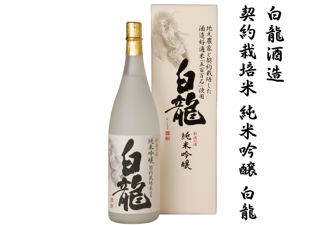 【ふるさと納税】 白龍酒造 契約栽培米 純米吟醸 白龍 1.8L 1800ml 贈答 贈り物 ギフト 五百万石 100% 純米吟醸酒 落ち着いた香り スッキリ 辛さ お米 の ふくよかな 旨み 広がる 白龍 はくりゅう 酒 日本酒 ポン酒 新潟県 阿賀野市