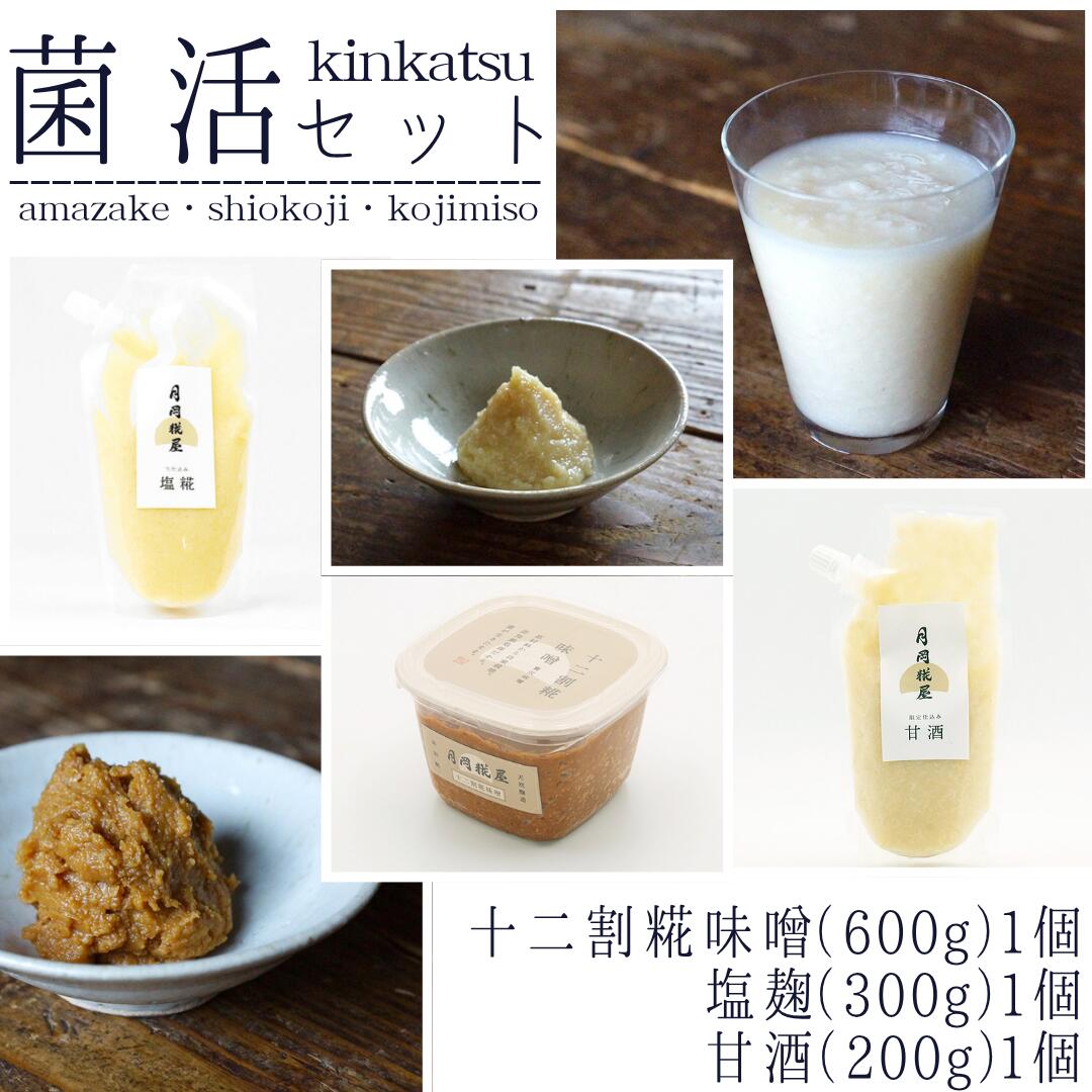【ふるさと納税】 【期間限定】 月岡糀屋 菌活セット完全自家製味噌600g＆塩糀300g＆甘酒200g 国産大豆 国産塩 糀屋こだわり自家栽培のお米使用 自家製米糀 こうじ 生味噌 みそ ミソ 味噌汁 非加熱熟成 辛口味噌 田舎味噌 限定｜新潟県阿賀野市