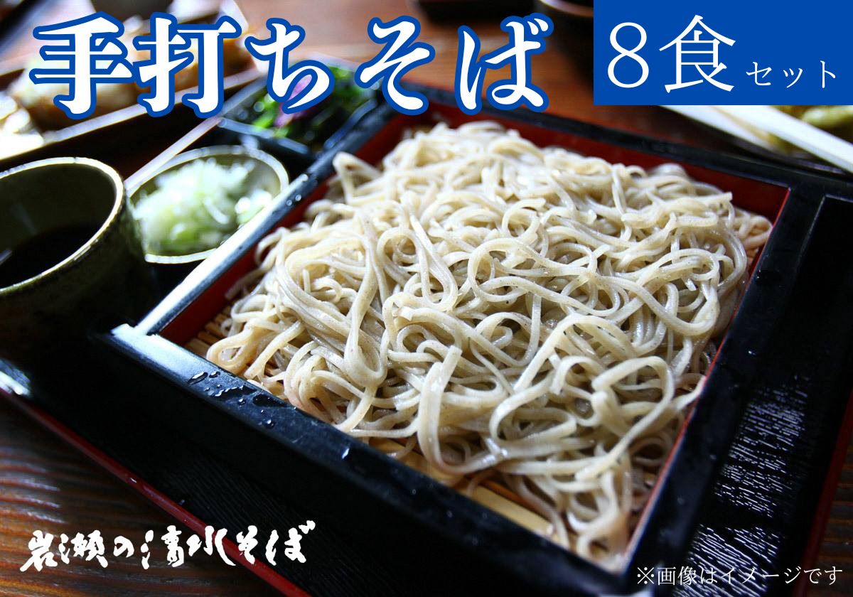 【ふるさと納税】 岩瀬の清水そば　手打ちそば　汁付き　冷凍8食セット