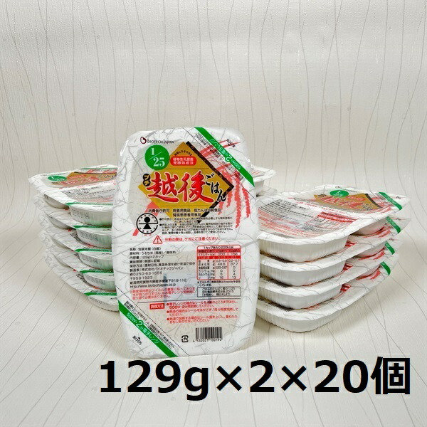 【ふるさと納税】【低たんぱく質食品】1/25 プチ越後ごはん 129g&times;2&times;20個 たんぱく質調整食品 バイオテックジャパン 越後シリーズ｜新潟県阿賀野市