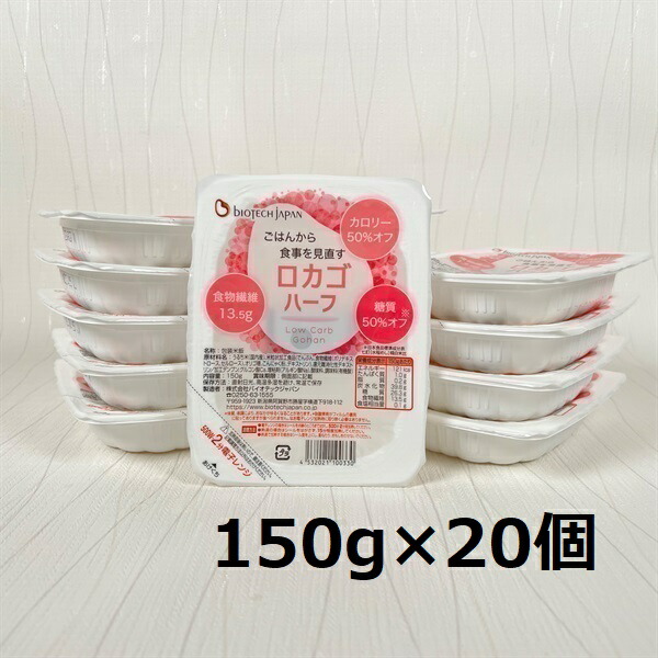 【ふるさと納税】<br>【低糖質食品】ロカゴハーフ 150g×20個 バイオテックジャパン