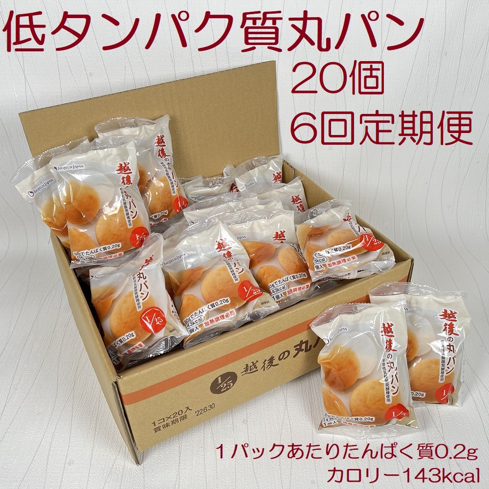 【ふるさと納税】 【たんぱく質調整食品】【6ヶ月定期便】 越後の丸パン 20個×6回 バイオテックジャパン 越後シリーズ 米粉