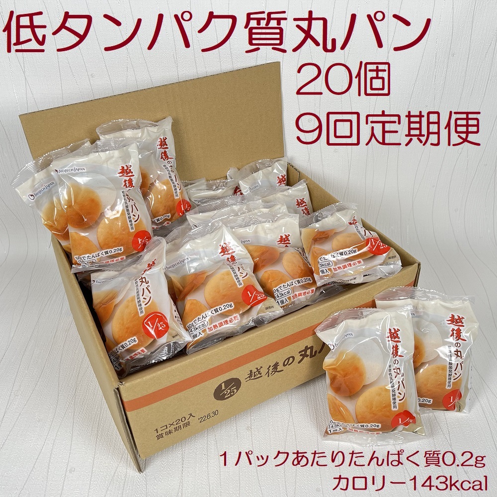 【ふるさと納税】 【たんぱく質調整食品】【9ヶ月定期便】 越後の丸パン 20個×9回 バイオテックジャパン 越後シリーズ 米粉