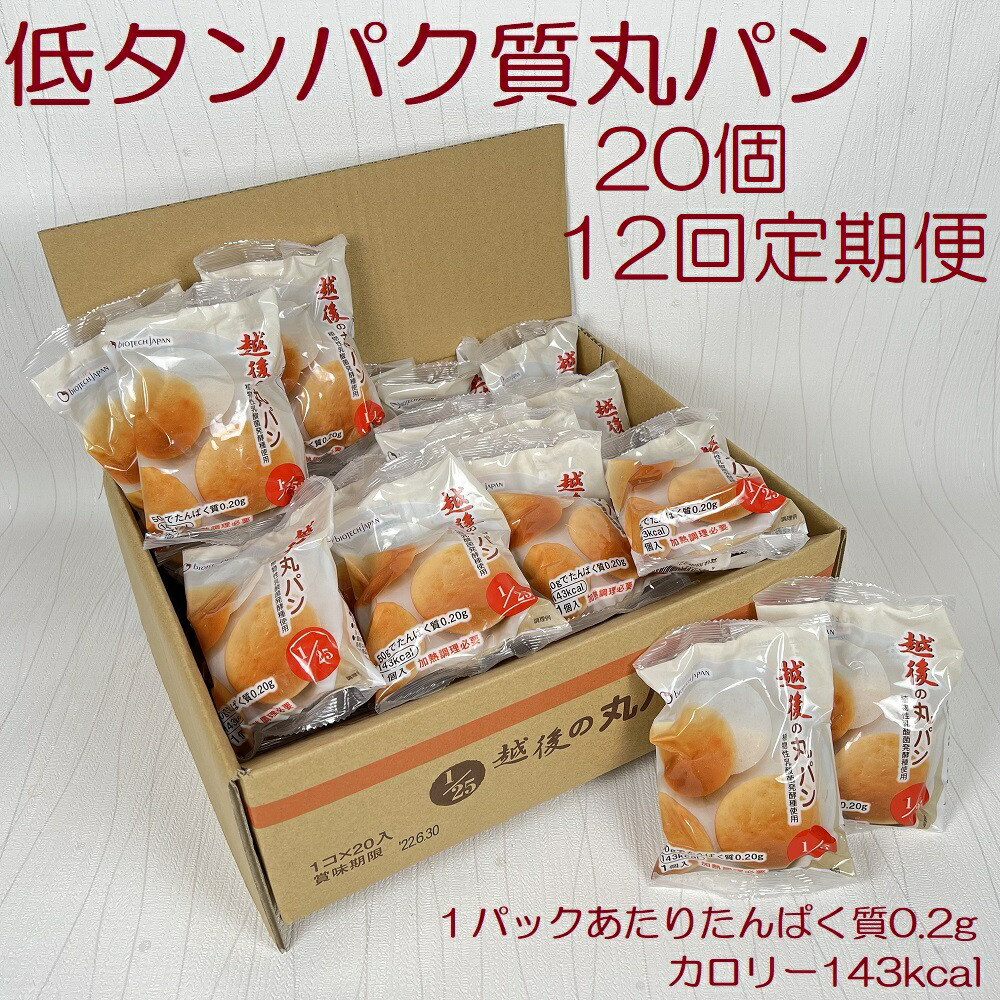 【ふるさと納税】 【たんぱく質調整食品】【12ヶ月定期便】 越後の丸パン 20個×12回 バイオテックジャパン 越後シリーズ 米粉