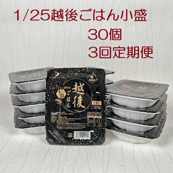 【ふるさと納税】<br>【たんぱく質調整食品】【3ヶ月定期便】 1/25 越後ごはん 小盛 140g×30個×3回 バイオテックジャパン 越後シリーズ