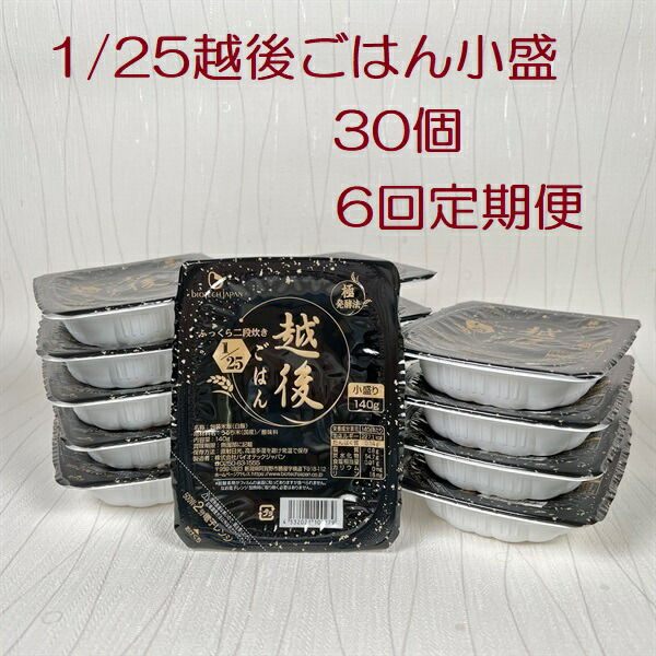 【ふるさと納税】【たんぱく質調整食品】【6ヶ月定期便】 1/25 越後ごはん 小盛 140g×30個×6回 バイオテックジャパン 越後シリーズ|新潟県阿賀野市