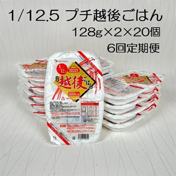 【ふるさと納税】【たんぱく質調整食品】【6ヶ月定期便】 1/12.5 プチ越後ごはん 128g×2×20個 ×6回 バイオテックジャパン 越後シリーズ|新潟県阿賀野市
