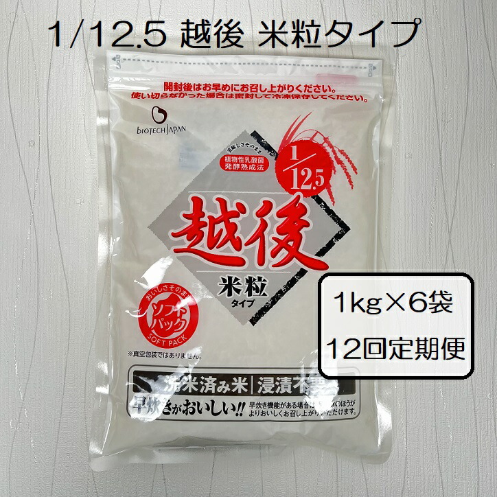 【ふるさと納税】 【たんぱく質調整食品】【12ヶ月定期便】 1/12.5 越後米粒タイプ 1kg×6袋×12回 バイオテックジャパン 越後シリーズ
