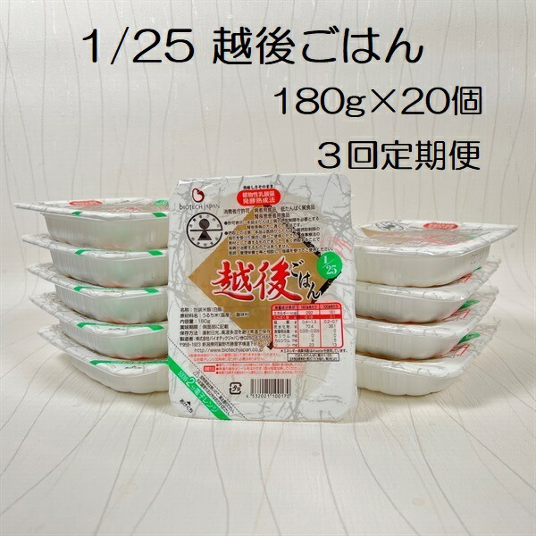 【ふるさと納税】 【3ヶ月定期便】【低たんぱく質食品】 1/25 越後ごはん 180g×20個×3回 たんぱく質調整食品 バイオテックジャパン 越後シリーズ