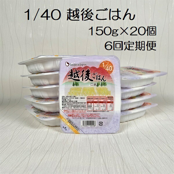 【ふるさと納税】【6ヶ月定期便】【たんぱく質調整食品】 1/40 越後ごはん 150g×20個×6回 バイオテックジャパン 越後シリーズ|新潟県阿賀野市