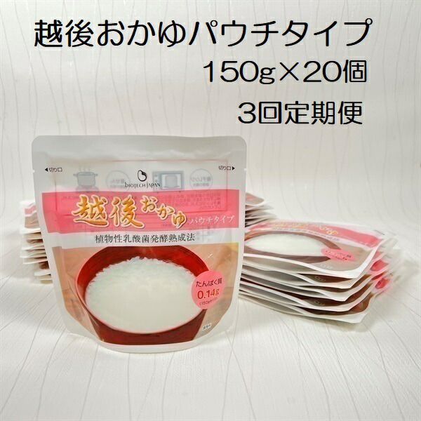 【ふるさと納税】【たんぱく質調整食品】【3ヶ月定期便】 越後おかゆパウチタイプ 150g&times;20個&times;3回 バイオテックジャパン 越後シリーズ｜新潟県阿賀野市