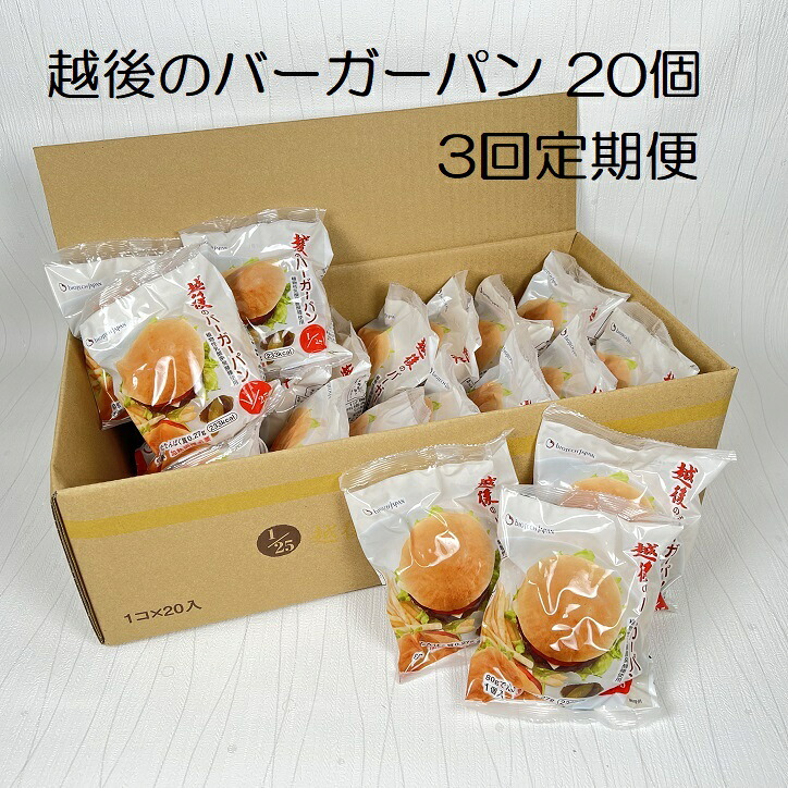 【ふるさと納税】 【3ヶ月定期便】【たんぱく質調整食品】越後のバーガーパン 80g×20個×3回 バイオテックジャパン 越後シリーズ