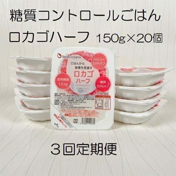 【ふるさと納税】<br>【3ヶ月定期便】【低糖質食品】ロカゴハーフ 150g×20個×3回 バイオテックジャパン