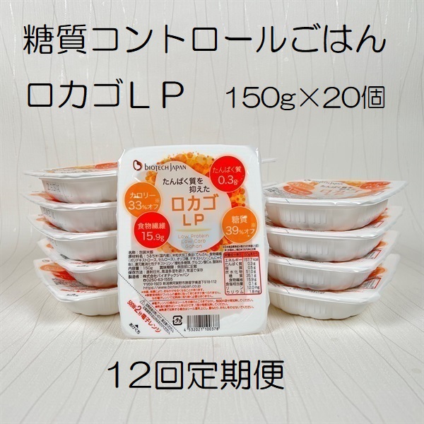 【ふるさと納税】【12ヶ月定期便】【低糖質・たんぱく質調整食品】 ロカゴLP 150g&times;20個&times;12回 バイオテックジャパン｜新潟県阿賀野市 100,650円