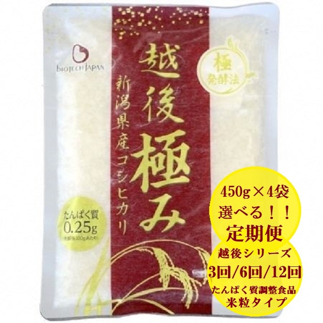 【ふるさと納税】【たんぱく質調整食品】【3ヶ月定期便】【6ヶ月定期便】【12ヶ月定期便】 越後極み 450g&times;4袋 3回 6回 12回 選べる定期便 バイオテックジャパン 越後シリーズ｜新潟県阿賀野市