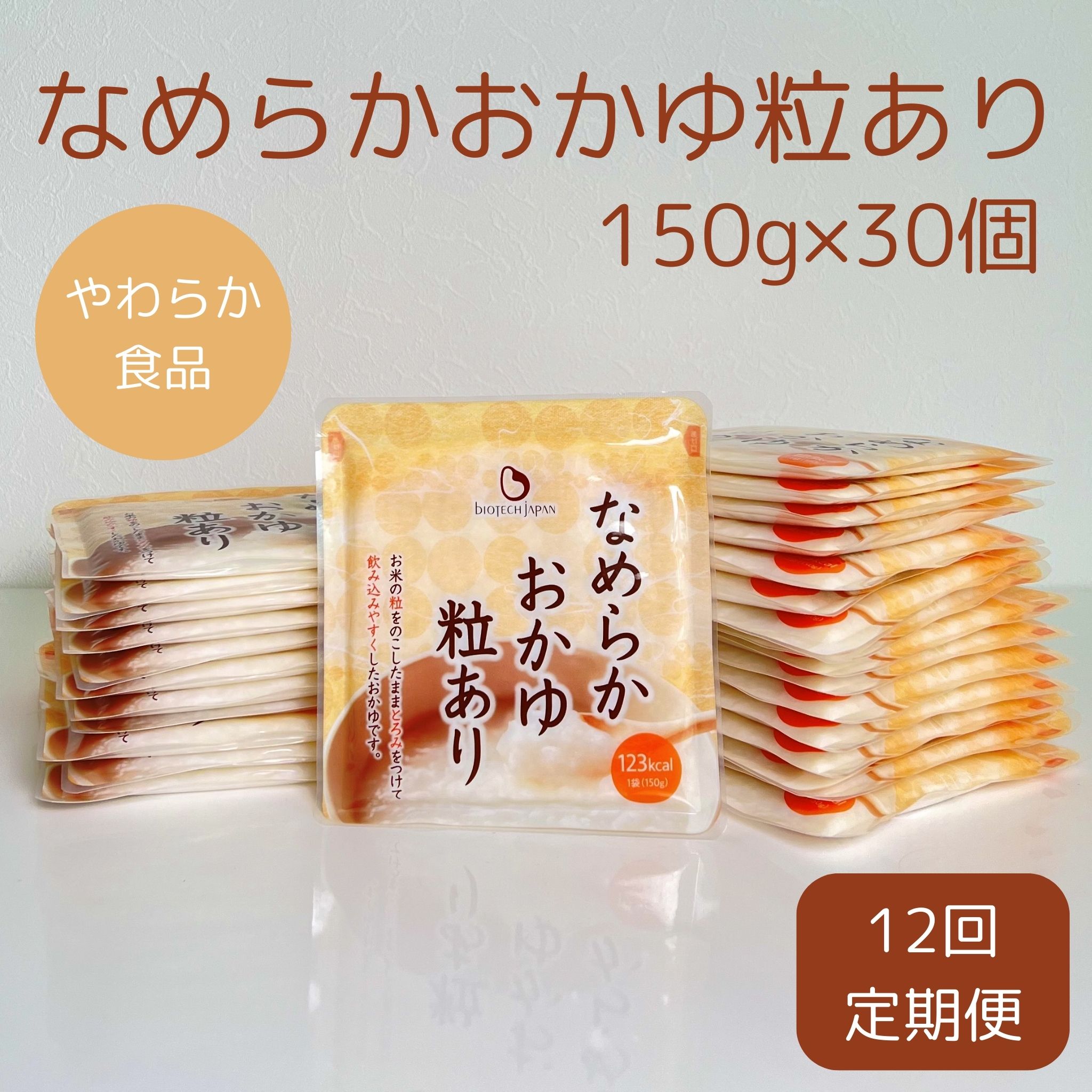 【ふるさと納税】【12ヶ月定期便】【やわらか食品】なめらかおかゆ粒あり（旧：とろみGO） 150g&times;30個&times;12回 バイオテックジャパン｜新潟県阿賀野市 101,200円