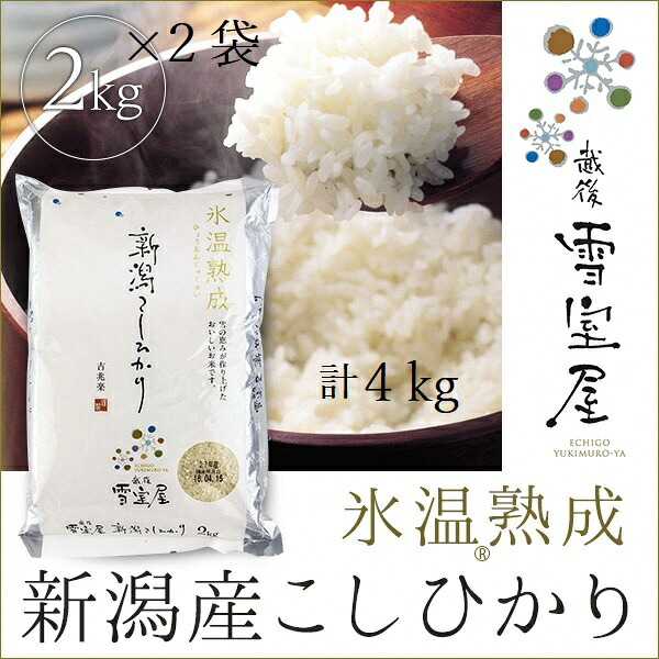 【ふるさと納税】【令和7年産】 阿賀野産 コシヒカリ 「 雪室米 」4kg（ 雪室氷温熟成 ）新潟県 阿賀野市 米 こめ コメ 白米 精米｜新潟県阿賀野市